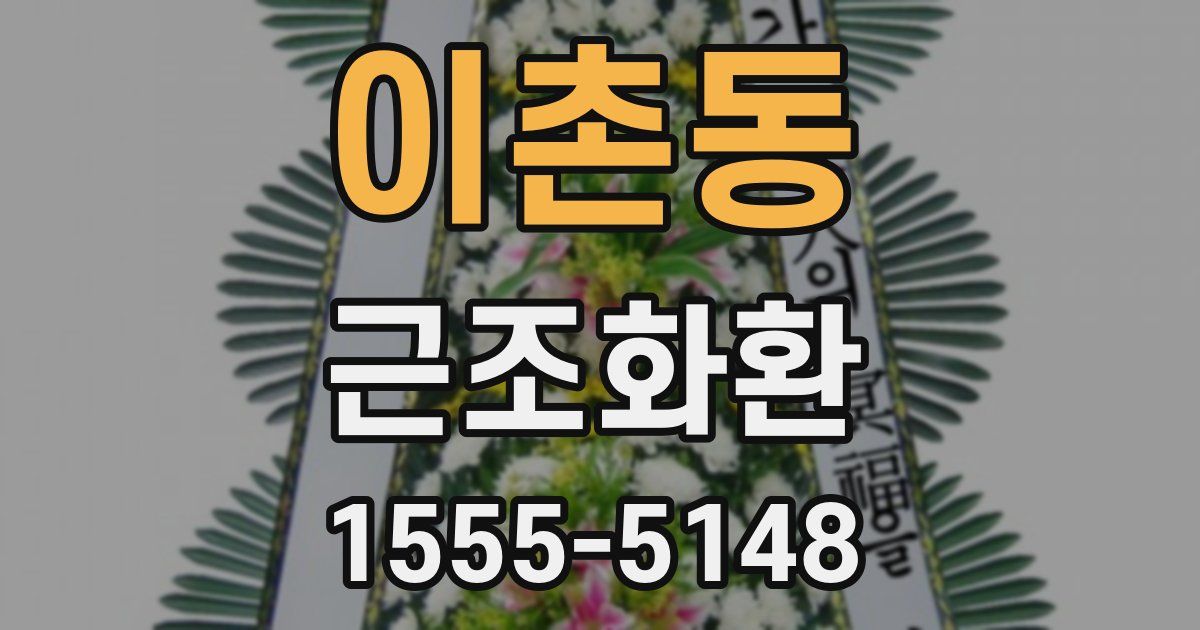 이촌동 근조화환