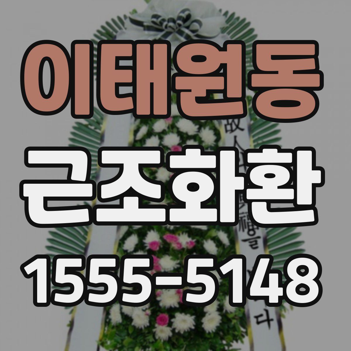 이태원동 근조화환