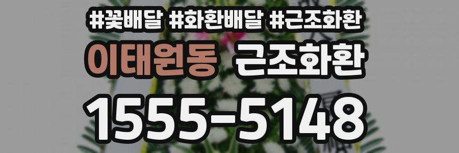 이태원동 근조화환