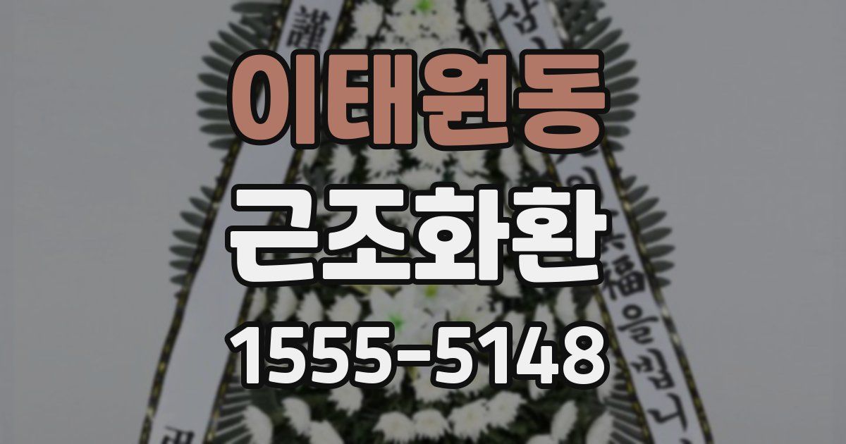 이태원동 근조화환
