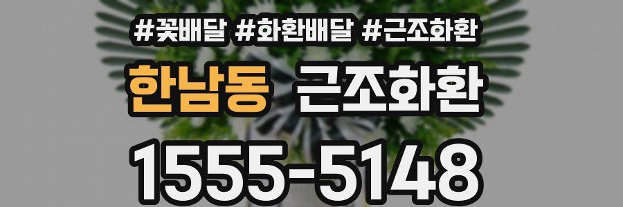 한남동 근조화환