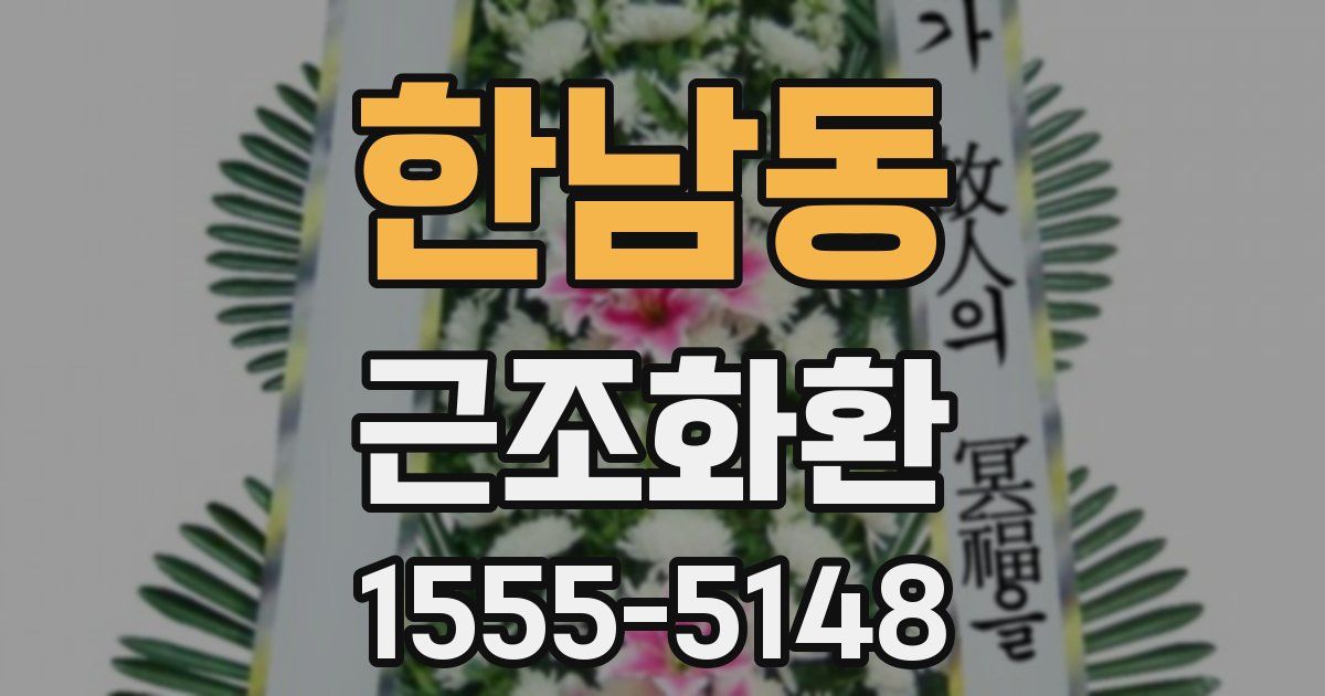한남동 근조화환