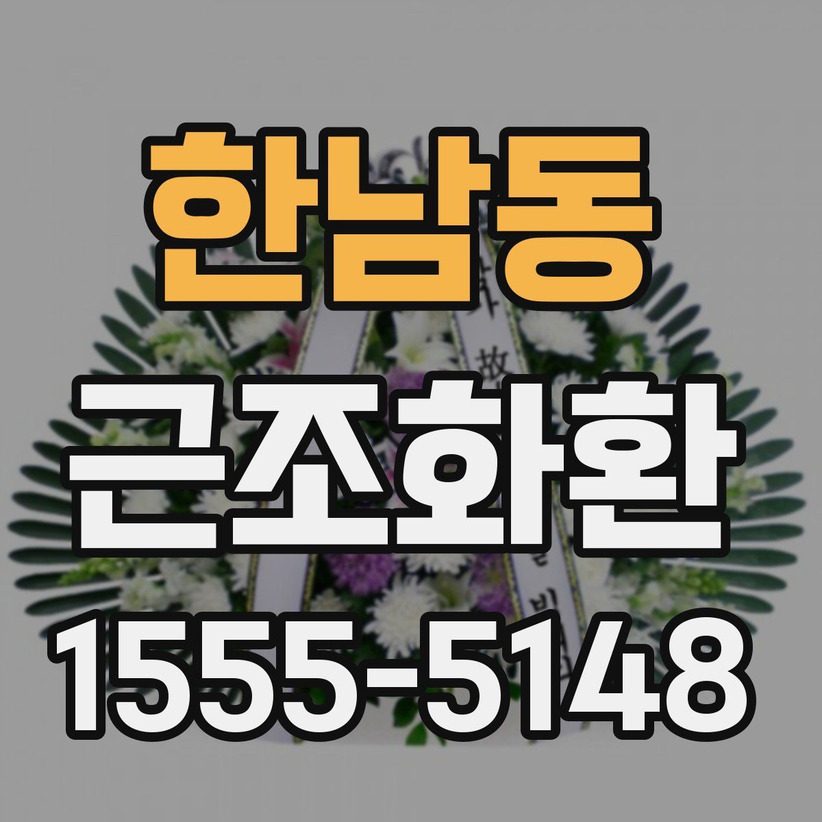 한남동 근조화환