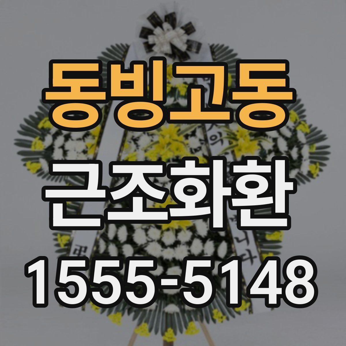 동빙고동 근조화환