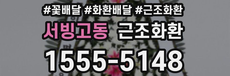 서빙고동 근조화환