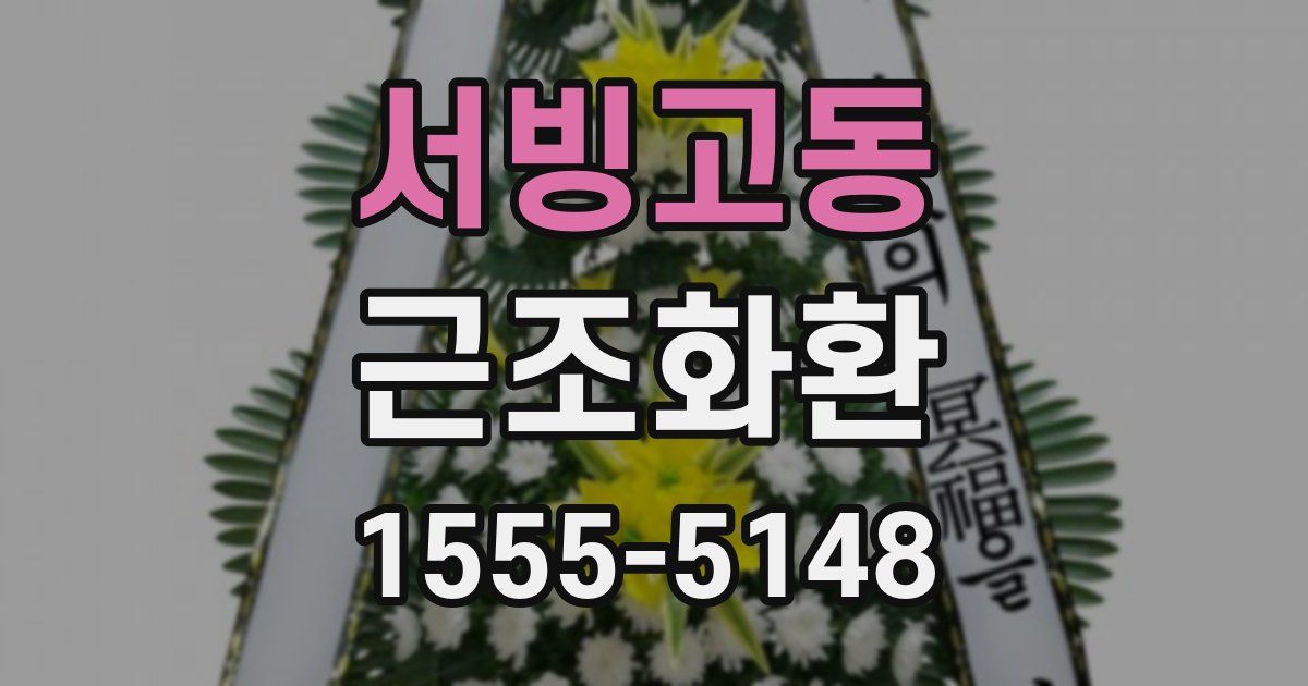 서빙고동 근조화환