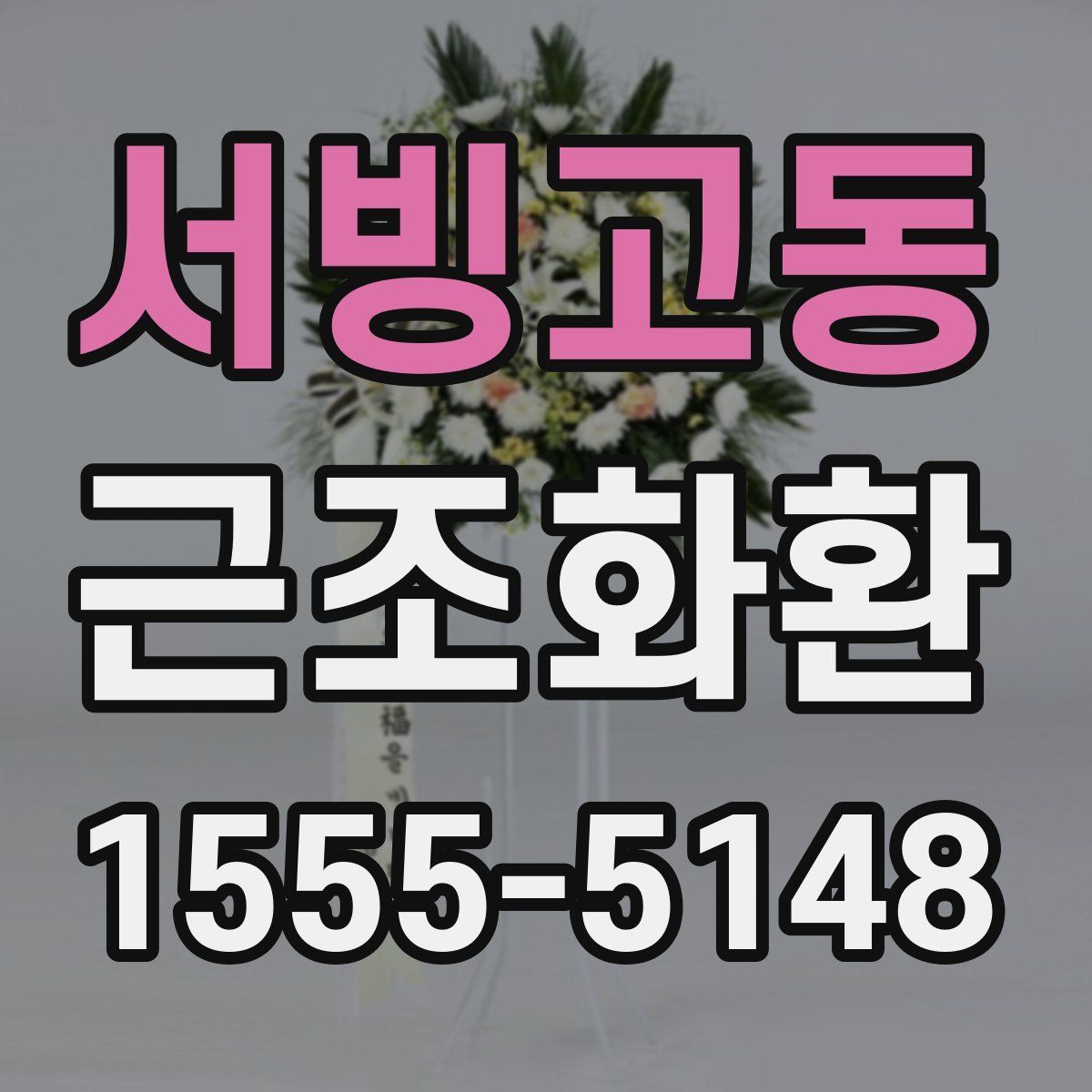 서빙고동 근조화환