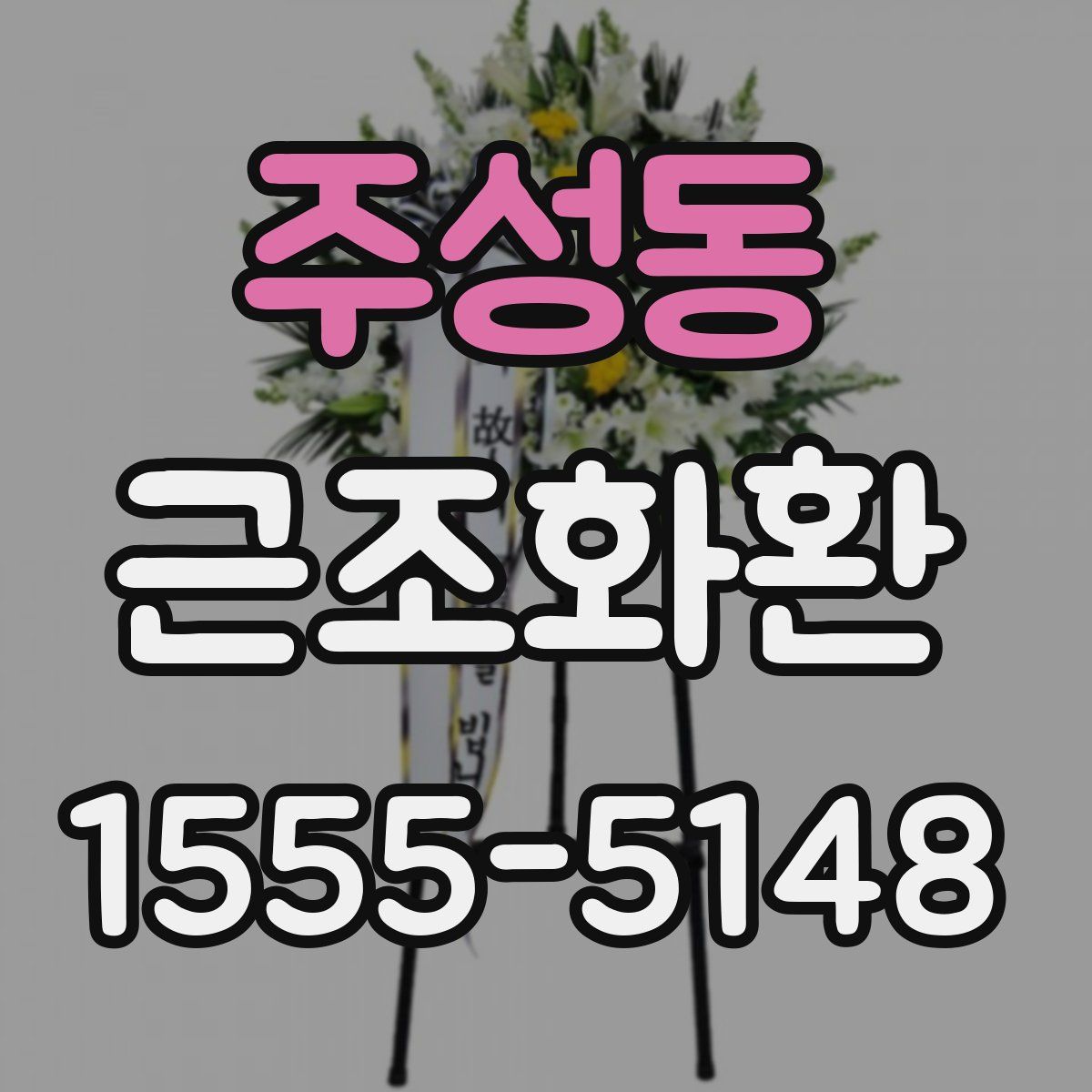 주성동 근조화환