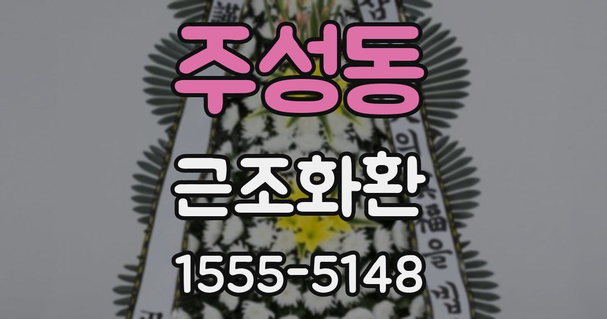 주성동 근조화환