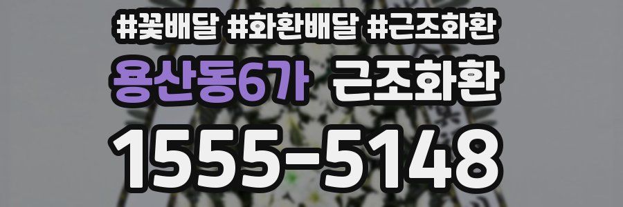 용산동6가 근조화환