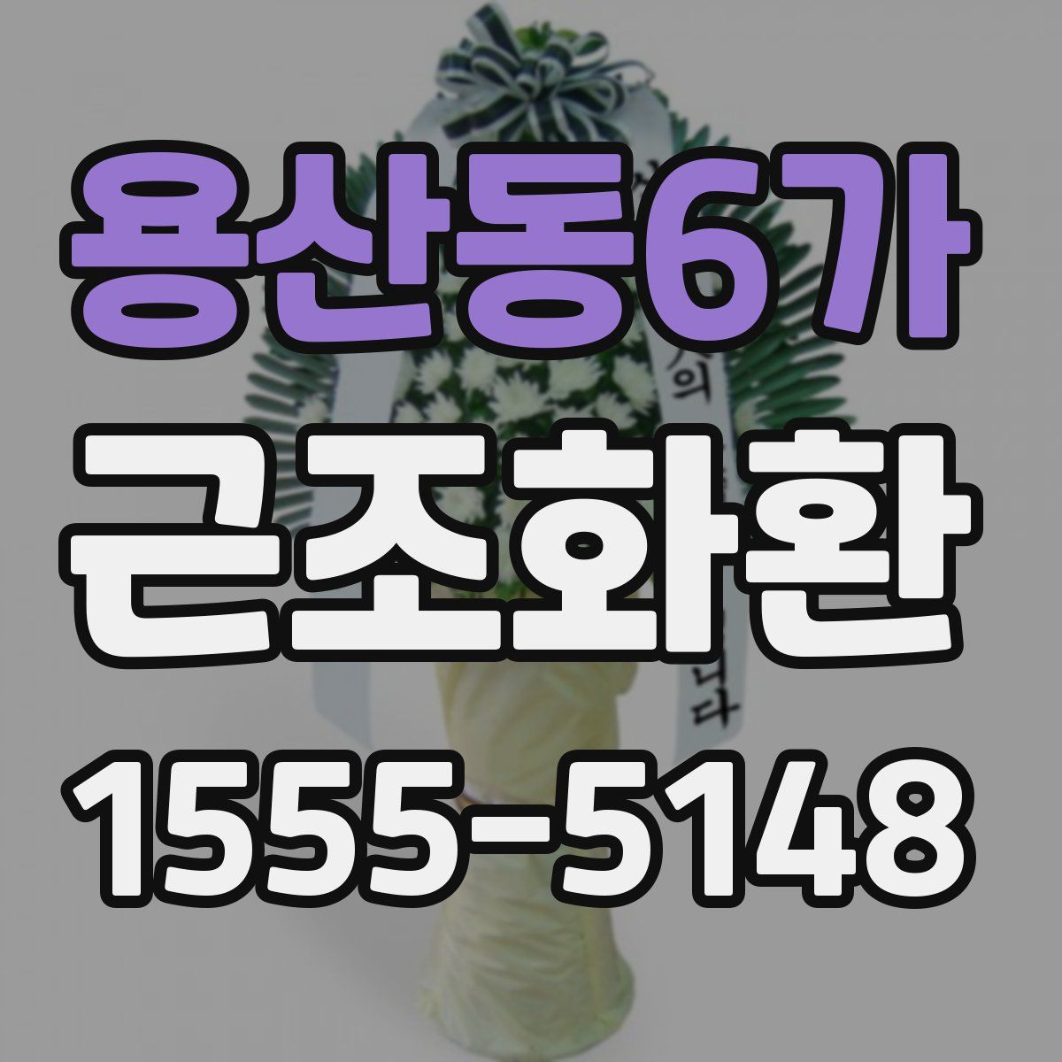 용산동6가 근조화환