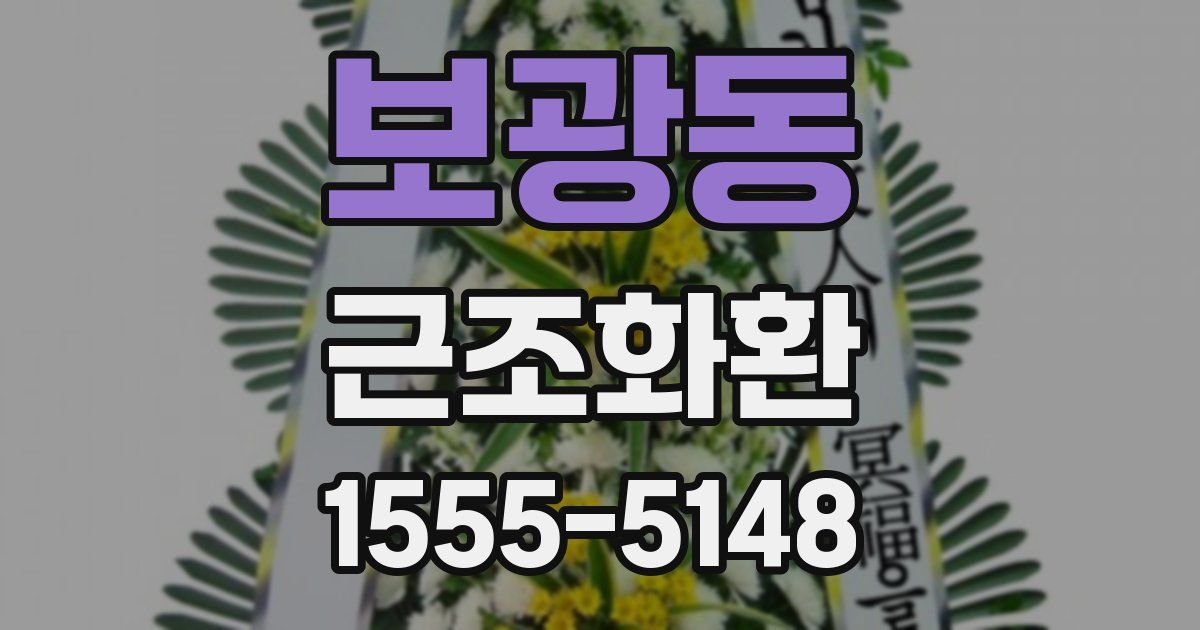 보광동 근조화환