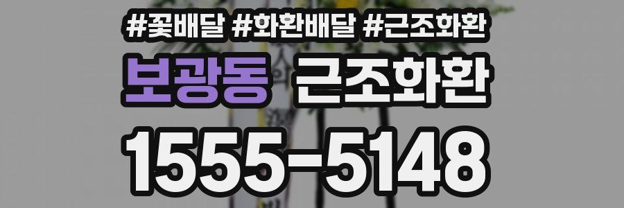 보광동 근조화환