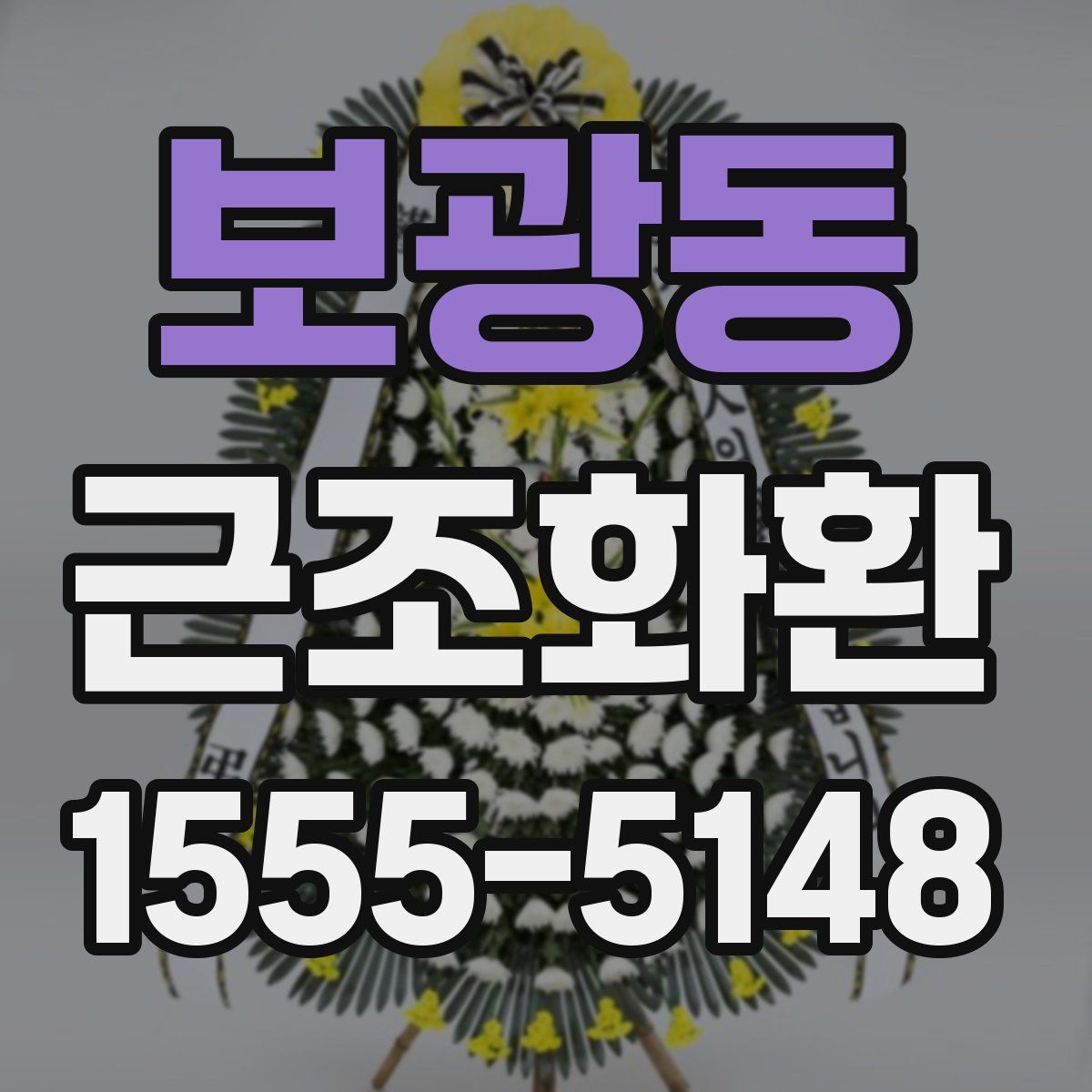 보광동 근조화환