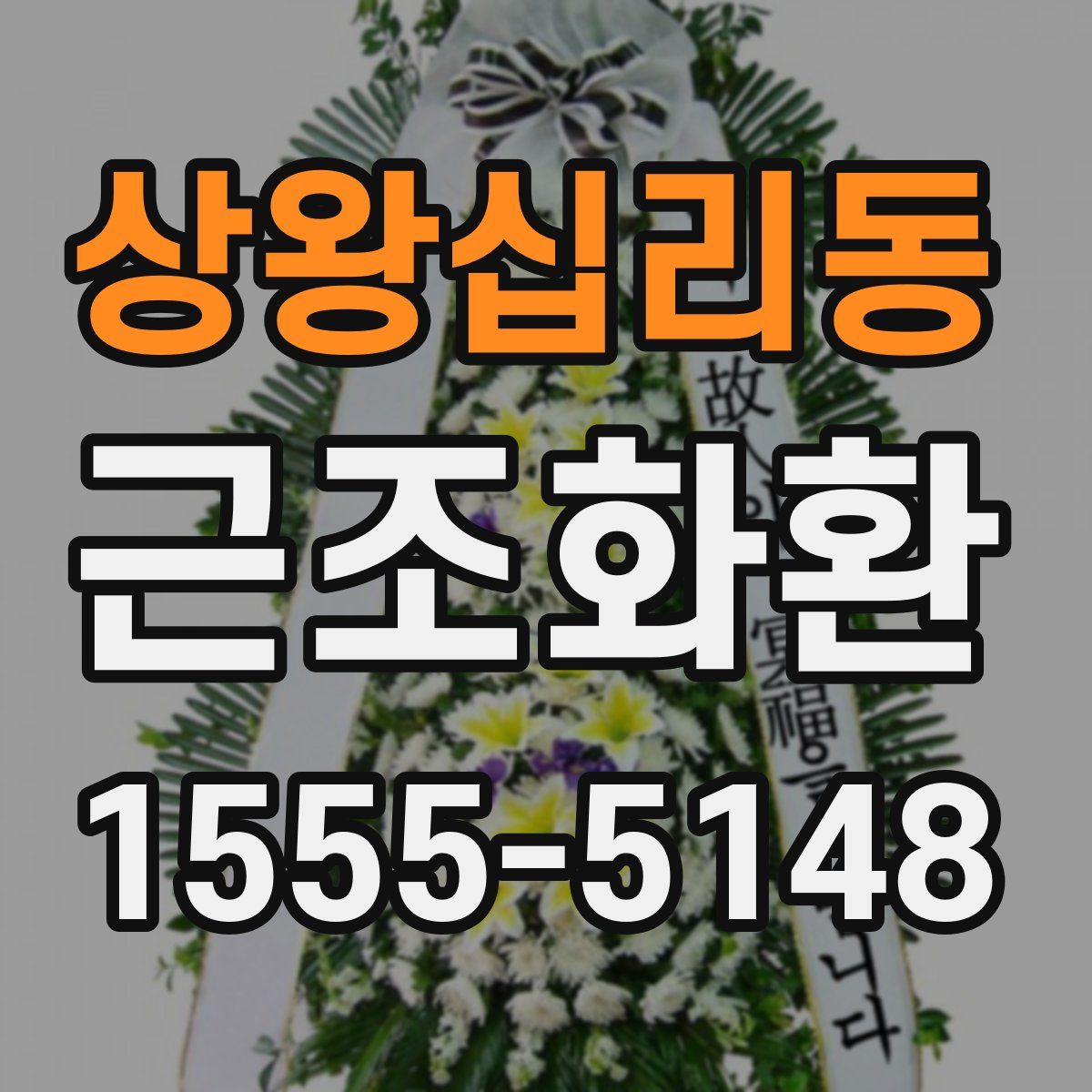 상왕십리동 근조화환