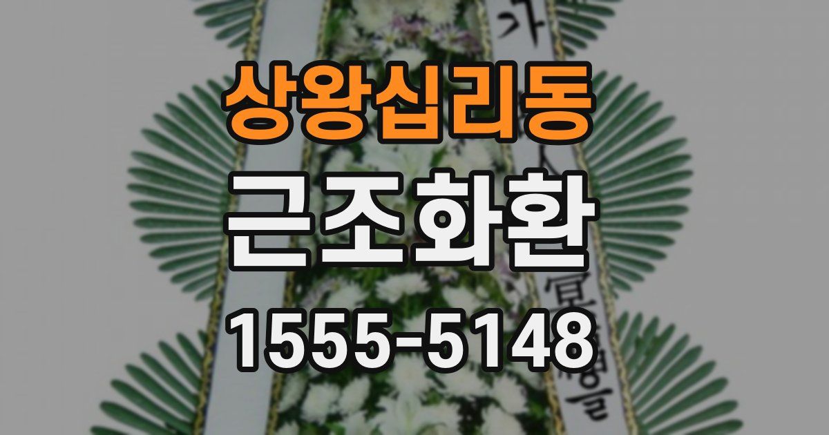 상왕십리동 근조화환