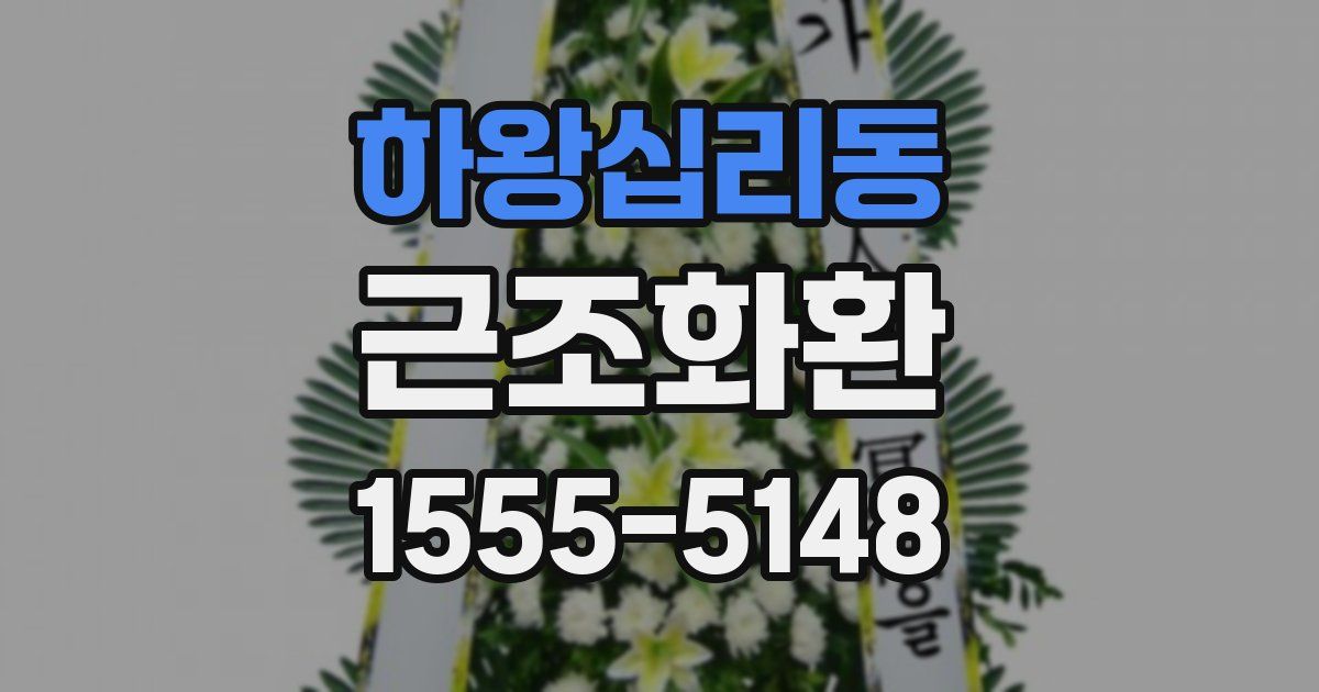 하왕십리동 근조화환