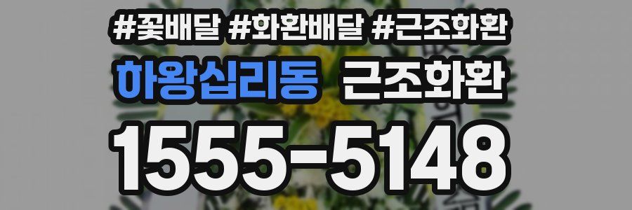 하왕십리동 근조화환