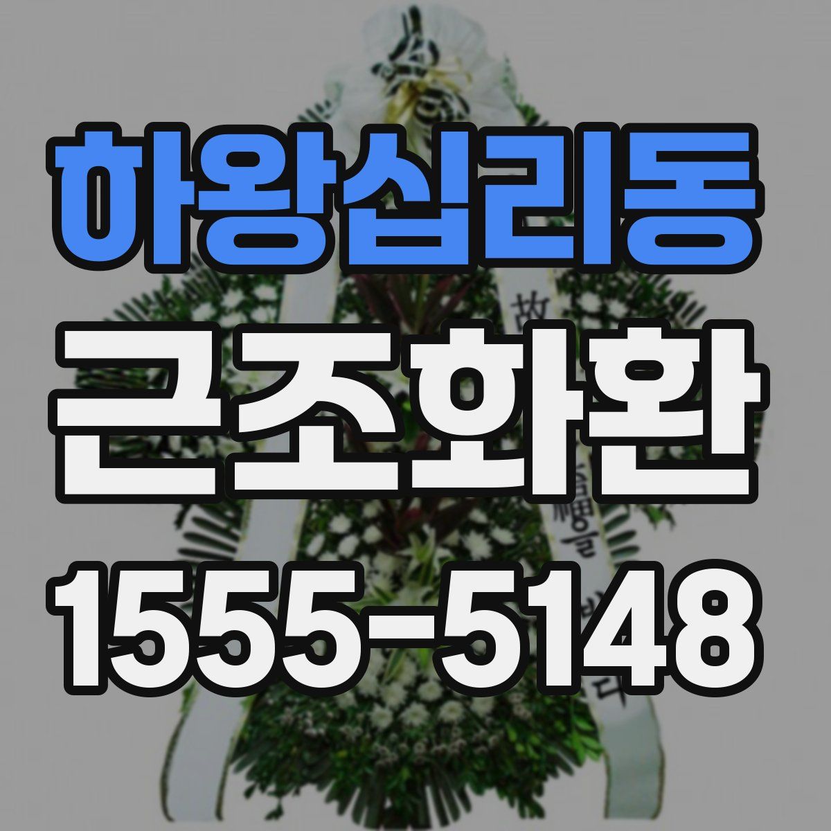 하왕십리동 근조화환