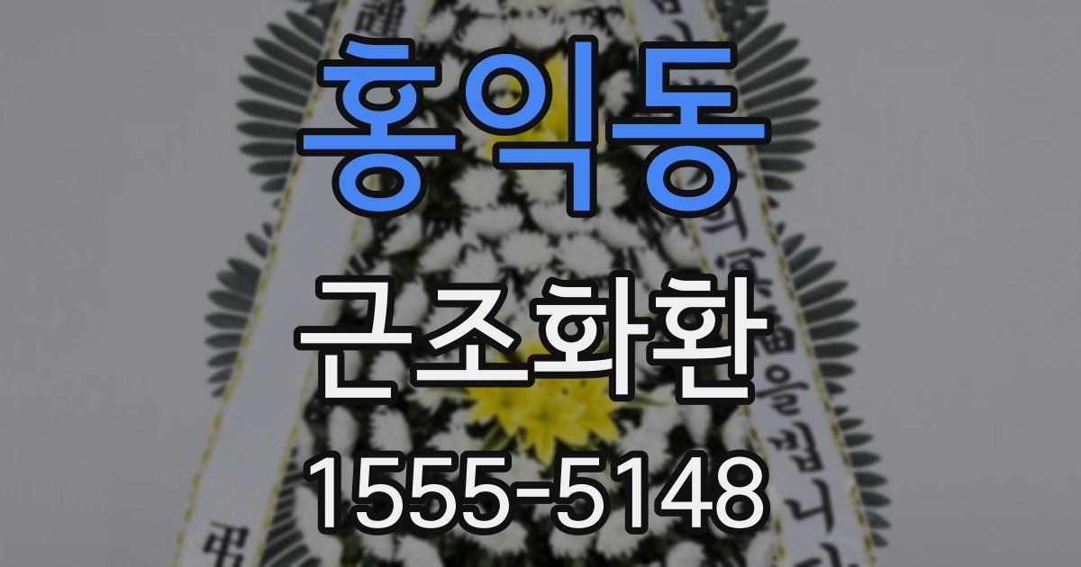 홍익동 근조화환