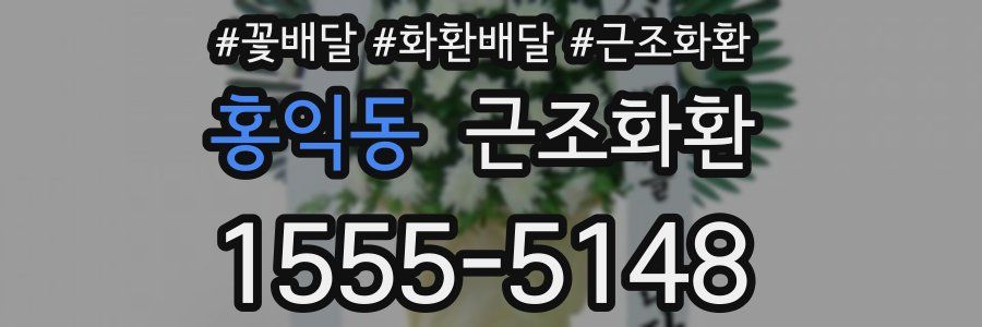 홍익동 근조화환
