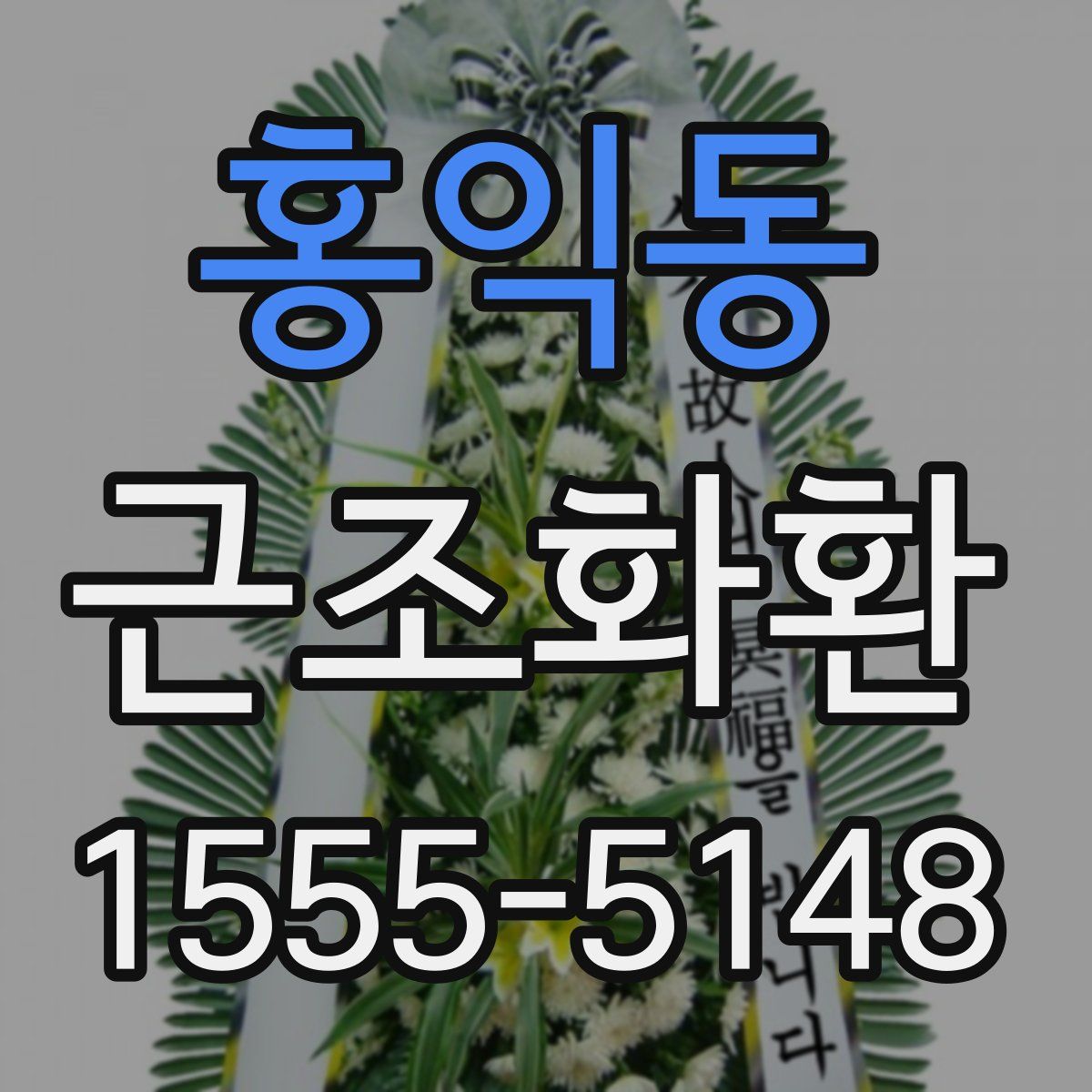 홍익동 근조화환
