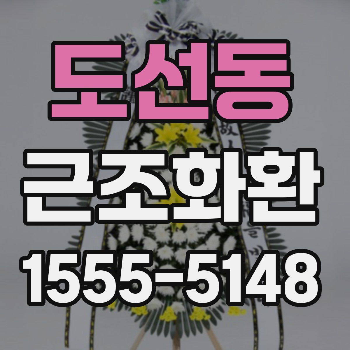 도선동 근조화환