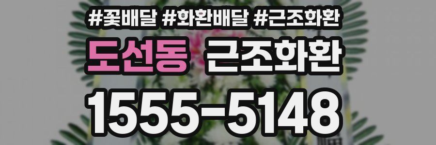 도선동 근조화환