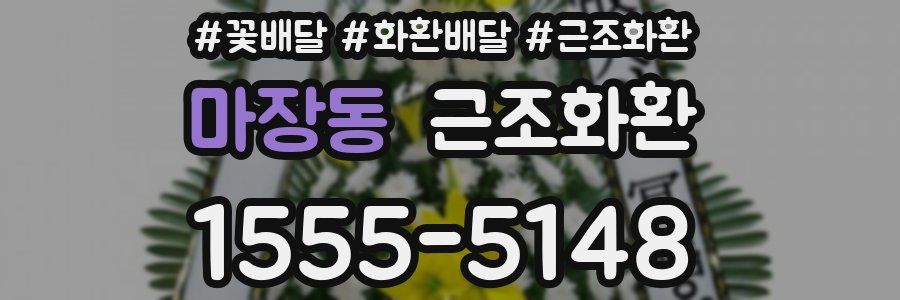 마장동 근조화환