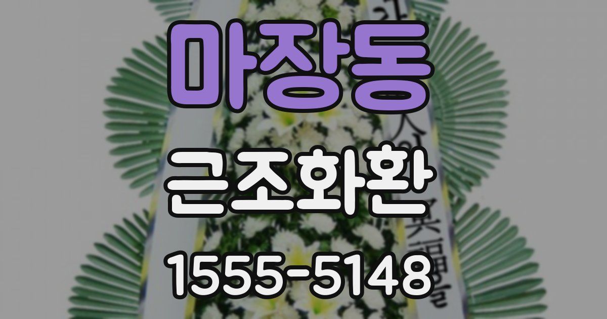 마장동 근조화환