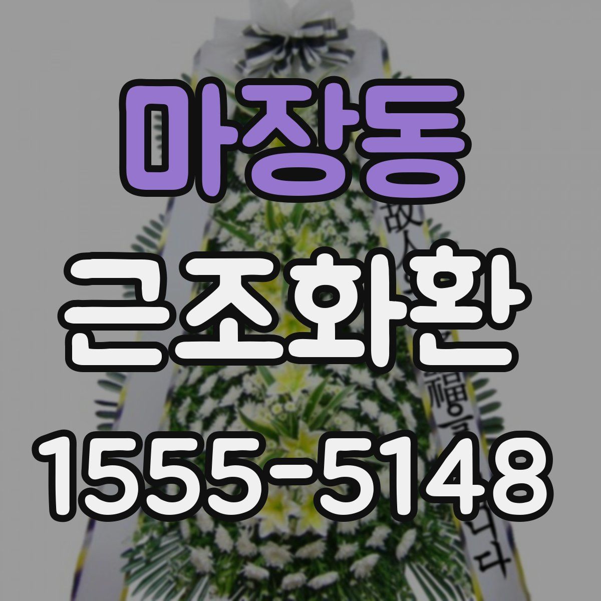 마장동 근조화환