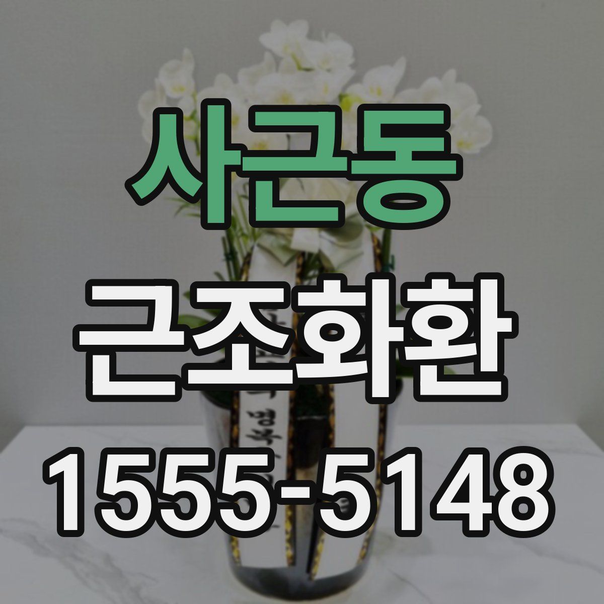 사근동 근조화환