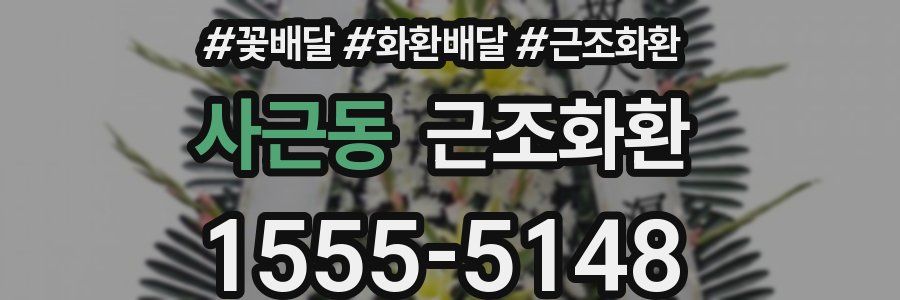 사근동 근조화환