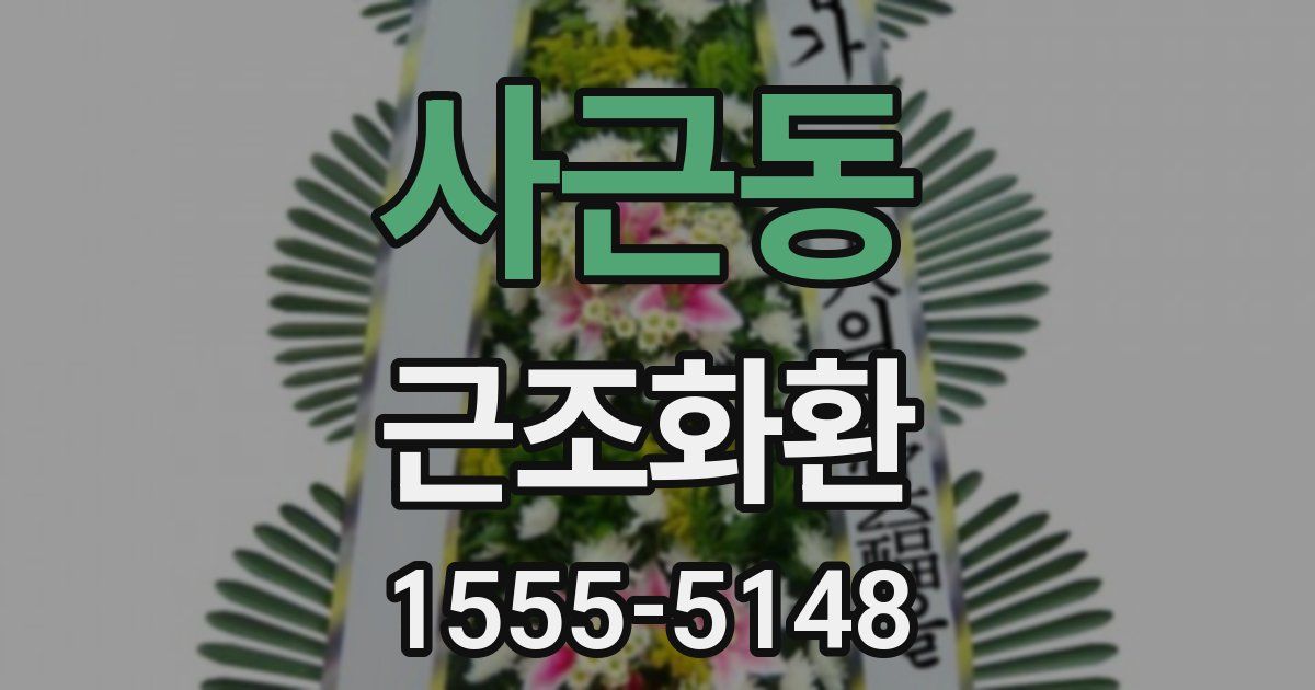 사근동 근조화환