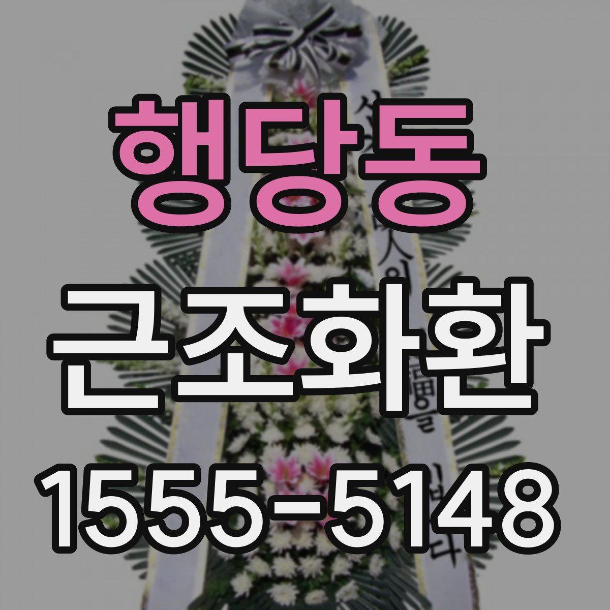 행당동 근조화환