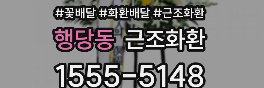 행당동 근조화환