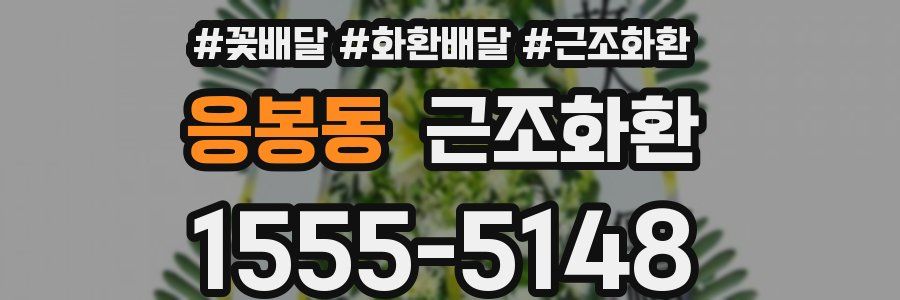 응봉동 근조화환