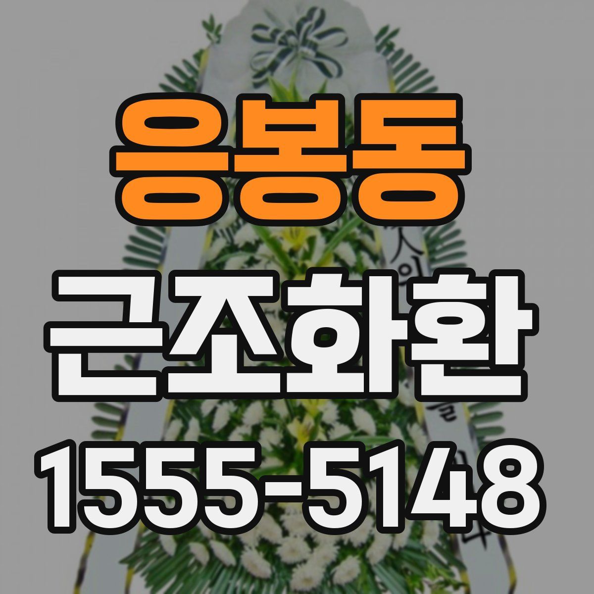 응봉동 근조화환