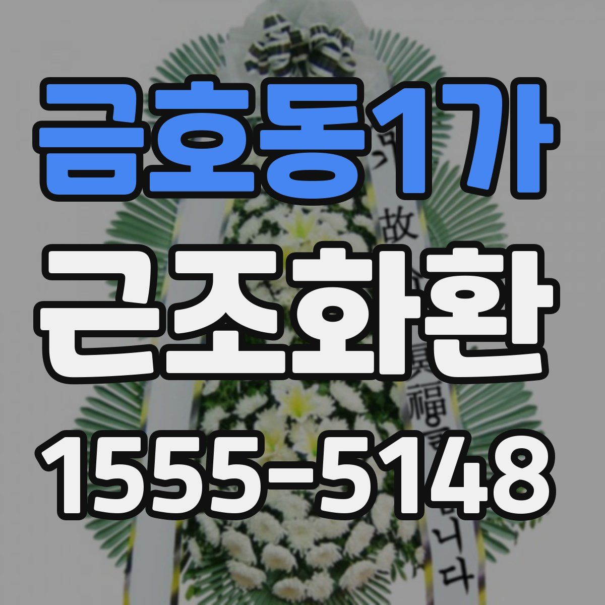 금호동1가 근조화환