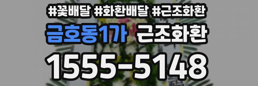 금호동1가 근조화환