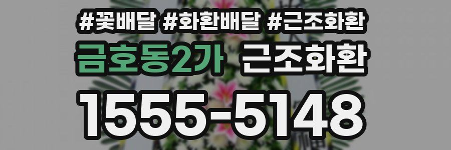 금호동2가 근조화환