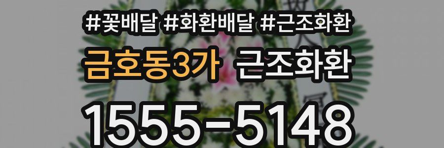 금호동3가 근조화환