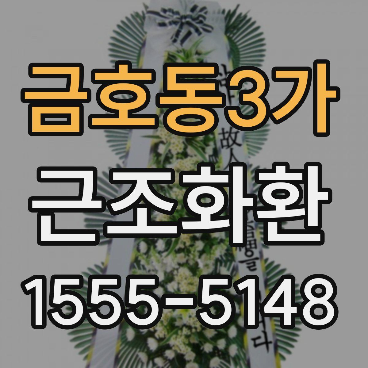 금호동3가 근조화환