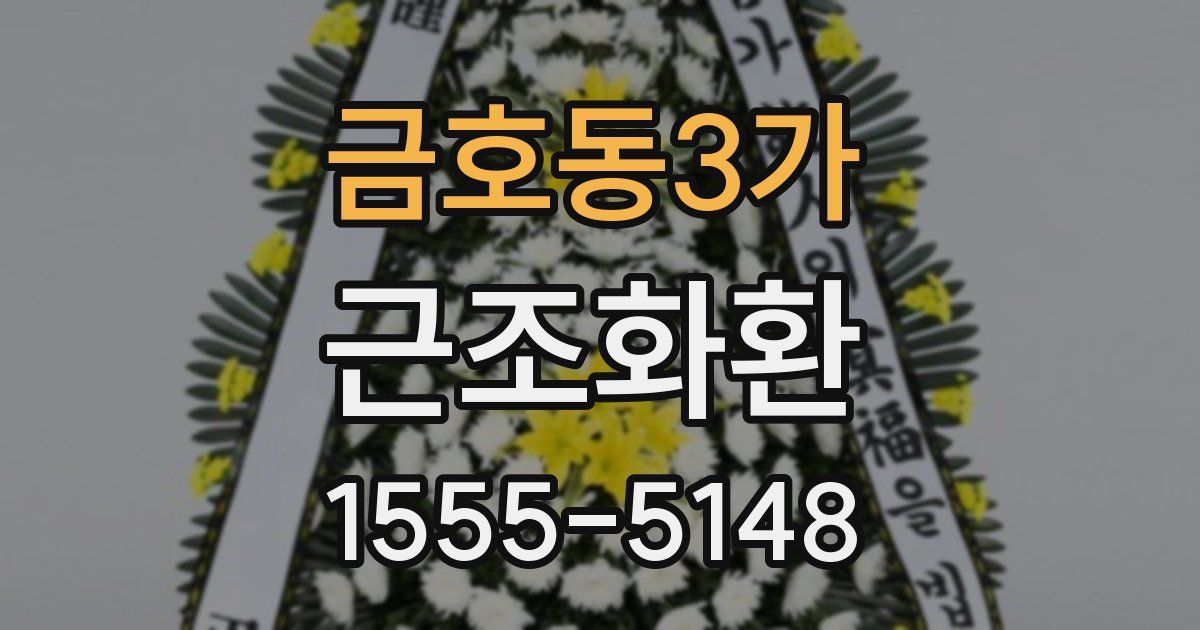 금호동3가 근조화환