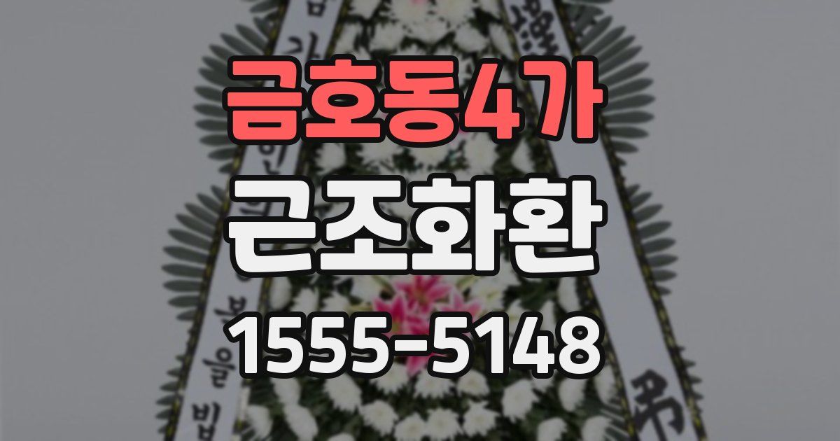 금호동4가 근조화환