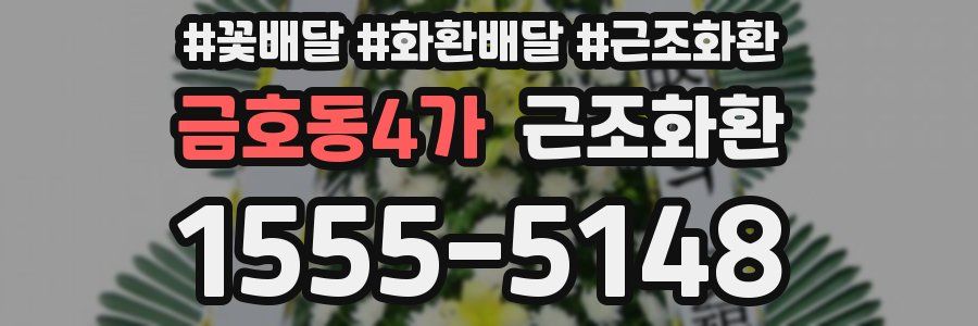 금호동4가 근조화환