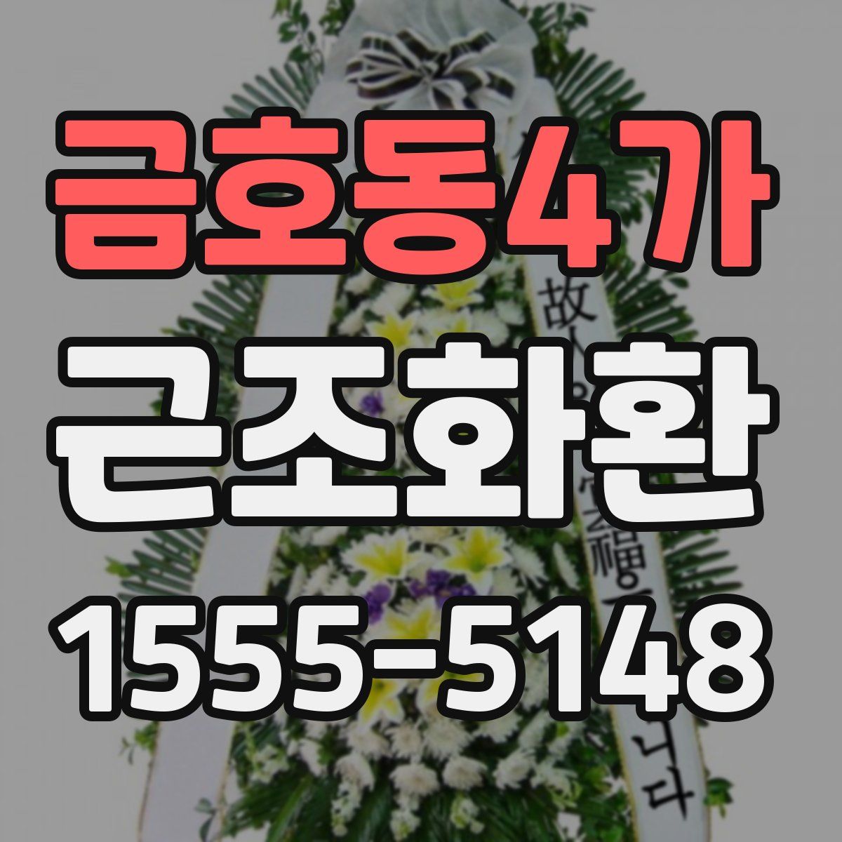 금호동4가 근조화환