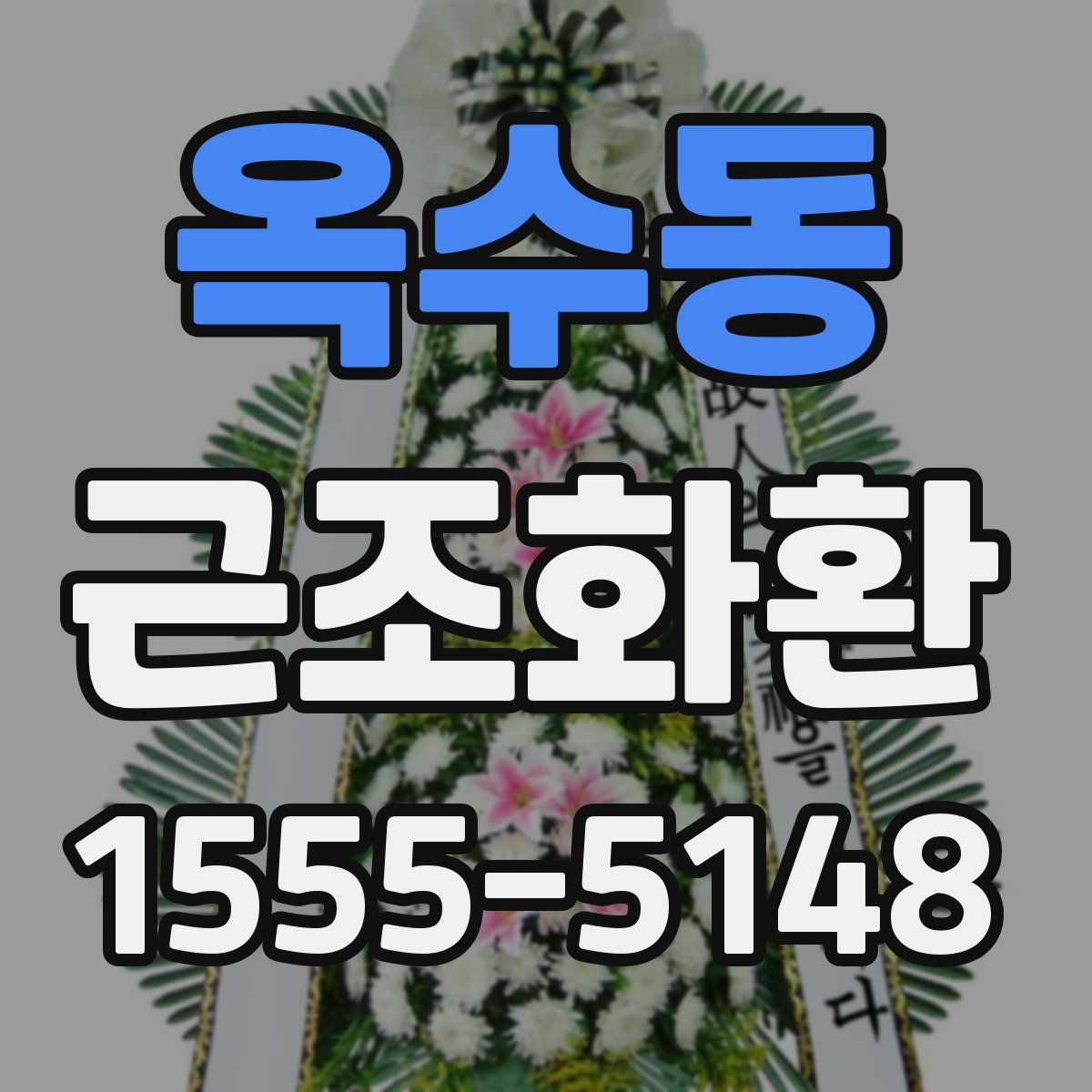 옥수동 근조화환