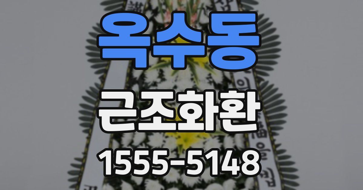 옥수동 근조화환