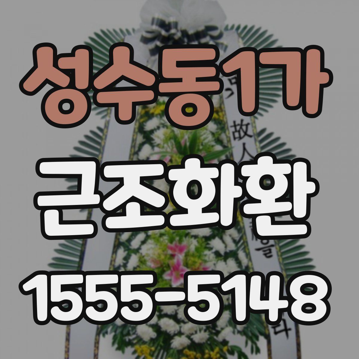 성수동1가 근조화환